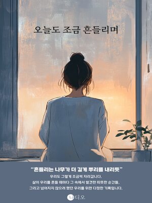 cover image of 오늘도 조금 흔들리며